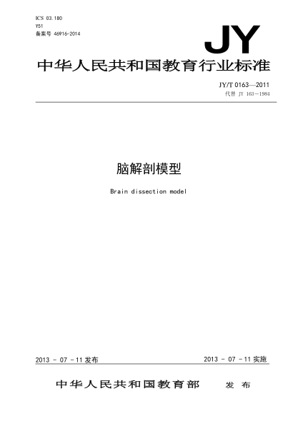 JY/T 0163-2011 腦解剖模型