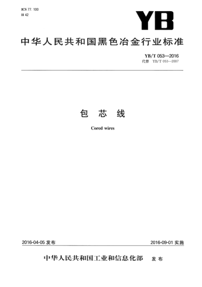 YB/T 053-2016包芯線