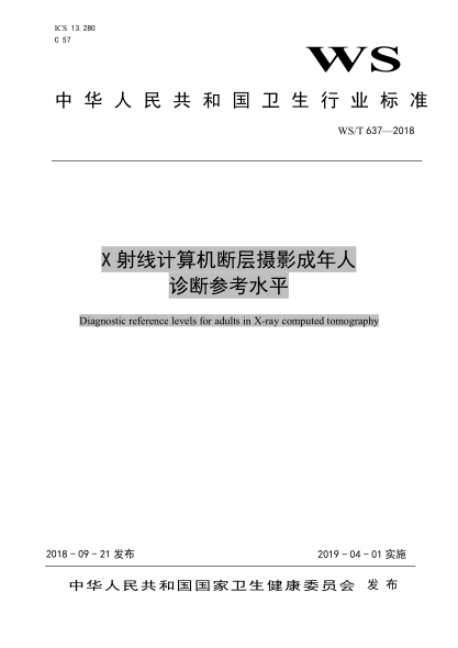 WS/T 637-2018X射線計(jì)算機(jī)斷層攝影成年人診斷參考水平