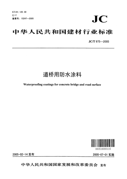 JC/T 975-2005道橋用防水涂料Waterproofing coating for concrete bridge and road surface