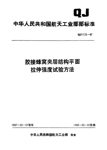 QJ 1123-1987膠接蜂窩夾層結(jié)構(gòu)平面拉伸強(qiáng)度試驗(yàn)方法