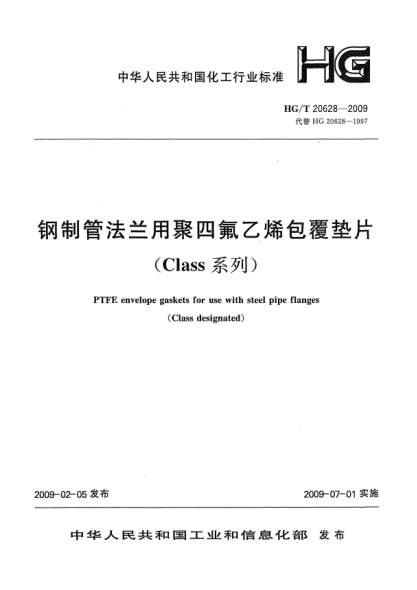 HG/T 20628-2009鋼制管法蘭用聚四氟乙烯包覆墊片(Class系列)