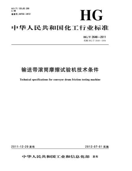 HG/T 2648-2011輸送帶滾筒摩擦試驗(yàn)機(jī)技術(shù)條件Technical specifications for conveyor drum friction testing machine