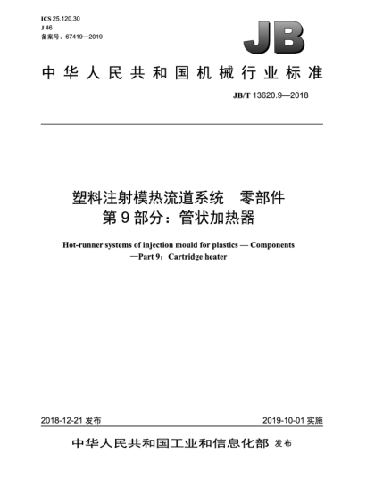 JB/T 13620.9-2018塑料注射模熱流道系統(tǒng)  零部件  第9部分:管狀加熱器
