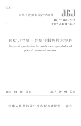 JGJ/T 405-2017預應力混凝土異型預制樁技術規(guī)程
