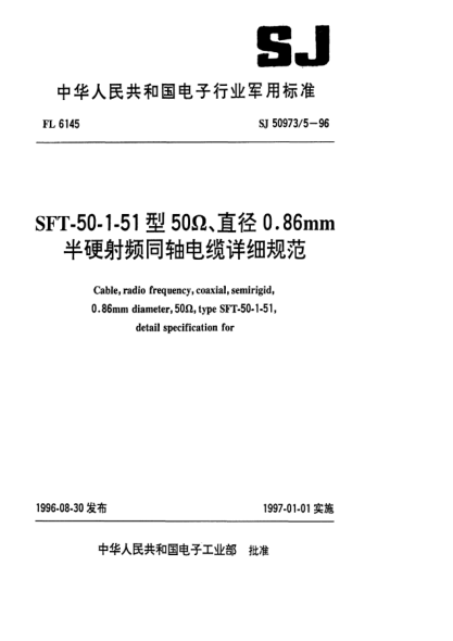 SJ 50973/5-1996SFT-50-1-51型50Ω、直徑0.86mm半硬射頻同軸電纜詳細(xì)規(guī)范Cable, radio frequency, coaxial, semirigid, 0.86㎜ diameter, 50Ω，type SFT-50-1-51,detail specification for