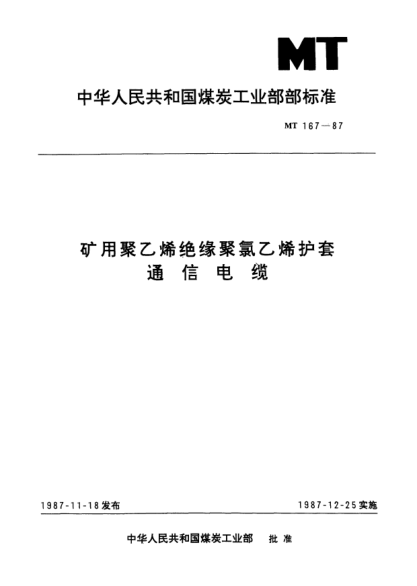 MT/T 167-1987礦用聚乙烯絕緣聚氯乙烯護套.通信電纜