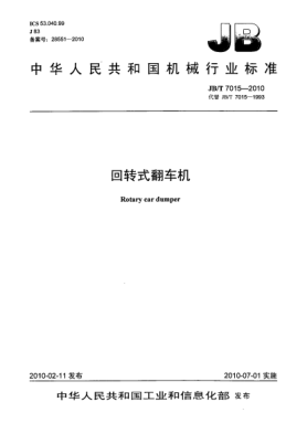 JB/T 7015-2010回轉(zhuǎn)式翻車機(jī)Rotary car dumper