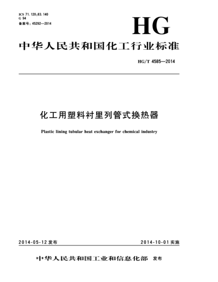 HG/T 4585-2014化工用塑料襯里列管式換熱器
