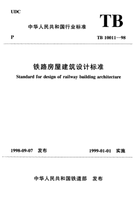 TB 10011-1998鐵路房屋建筑設(shè)計標(biāo)準(zhǔn)Standard for design of railway building architecture