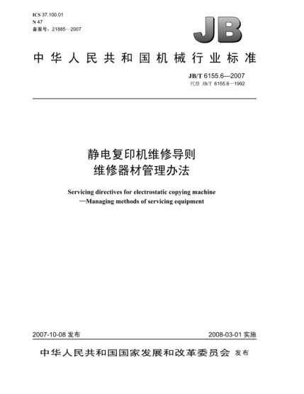 JB/T 6155.6-2007靜電復(fù)印機(jī)維修導(dǎo)則.維修器材管理辦法
