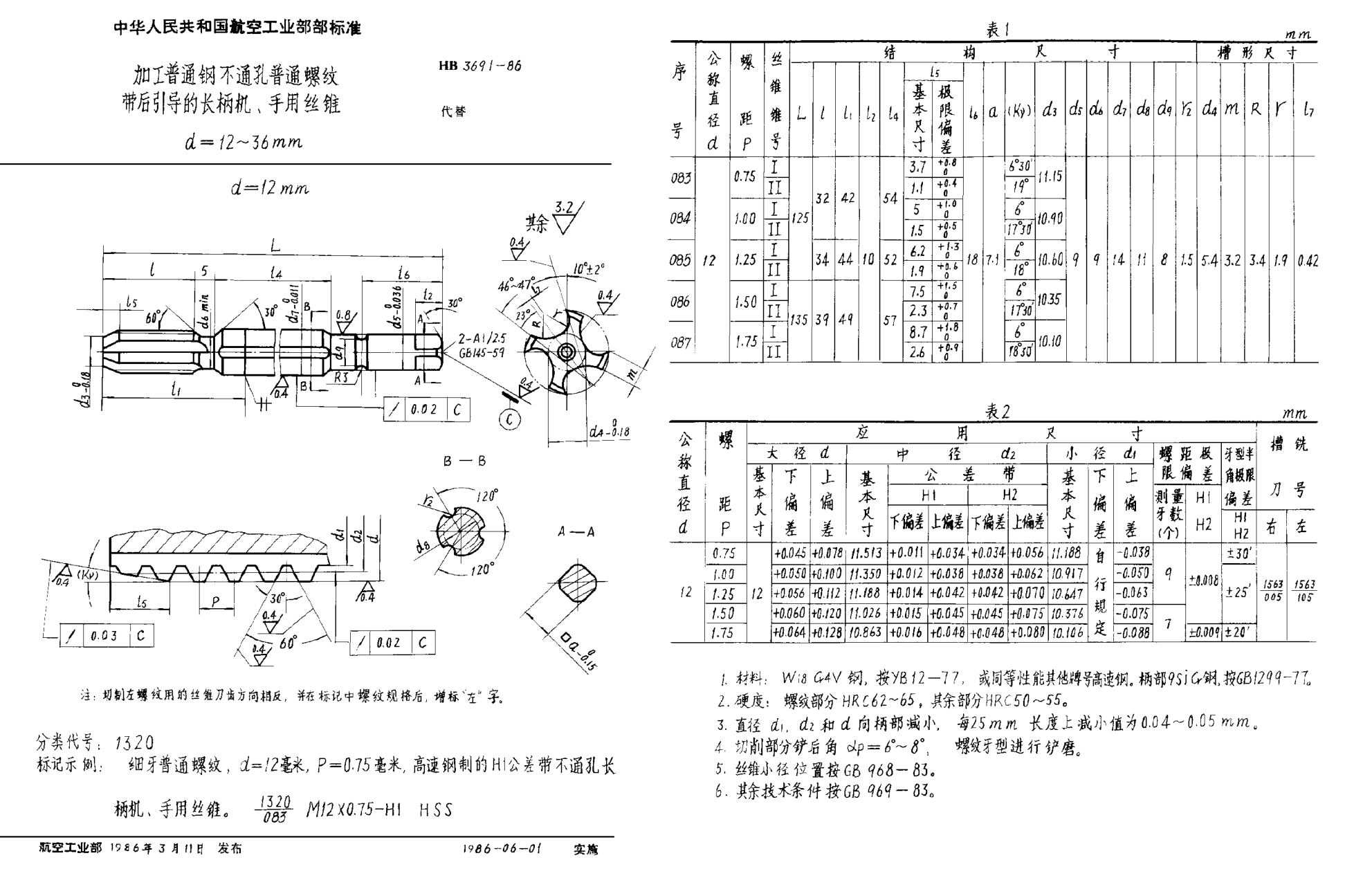 HB 3691-1986加工普通鋼不通孔普通螺紋帶后引導(dǎo)的長柄機(jī)、手用絲錐 d＝12~36mm