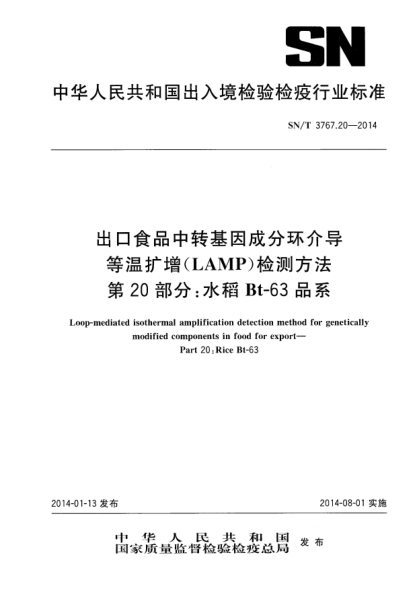 SN/T 3767.20-2014出口食品中轉(zhuǎn)基因成分環(huán)介導(dǎo)等溫?cái)U(kuò)增(LAMP)檢測方法 第20部分:水稻Bt-63品系