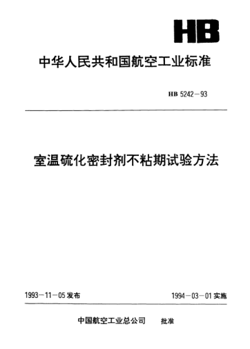 HB 5242-1993室溫硫化密封劑不粘期試驗(yàn)方法