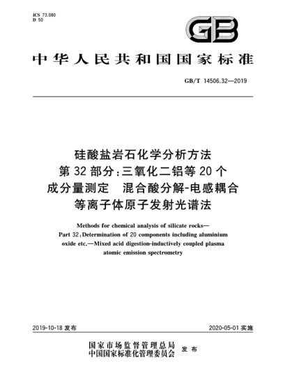 GB/T 14506.32-2019硅酸鹽巖石化學分析方法  第32部分:三氧化二鋁等20個成分量測定  混合酸分解-電感耦合等離子體原子發(fā)射光譜法