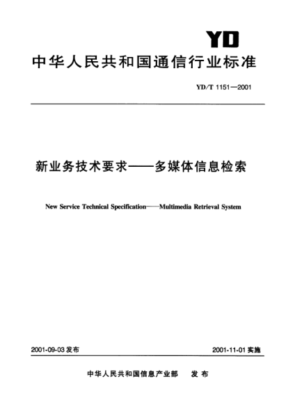 YD/T 1151-2001新業(yè)務(wù)技術(shù)要求.多媒體信息檢索New Service Technical Specification-Multimedia Retrieval System