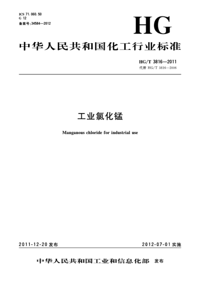 HG/T 3816-2011工業(yè)氯化錳Manganous chloride for industrial use