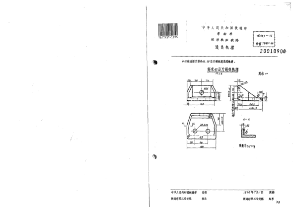 TB/T 437-1975標準軌距鐵路道岔用軌撐
