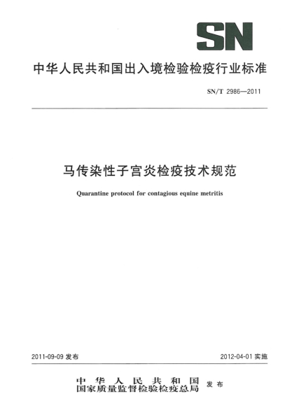 SN/T 2986-2011馬傳染性子宮炎檢疫技術(shù)規(guī)范