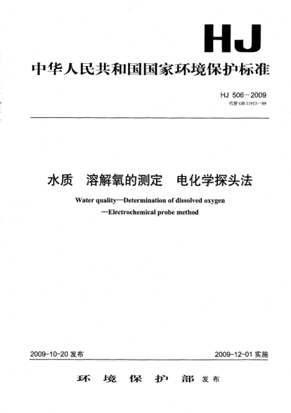HJ 506-2009水質(zhì).溶解氧的測(cè)定.電化學(xué)探頭法Water quality-Determination of dissolved oxygen-Electrochemical probe method