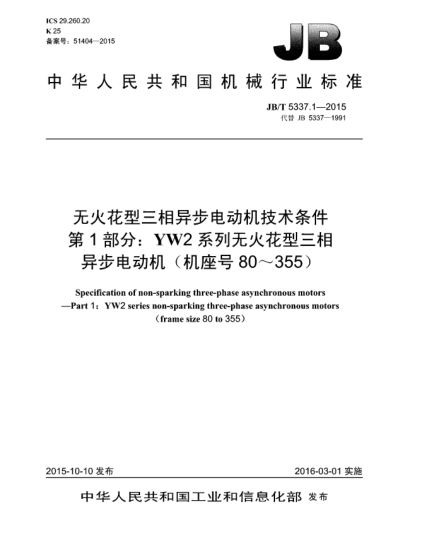 JB/T 5337.1-2015無(wú)火花型三相異步電動(dòng)機(jī)技術(shù)條件  第1部分:YW2系列無(wú)火花型三相異步電動(dòng)機(jī)(機(jī)座號(hào)80~355)