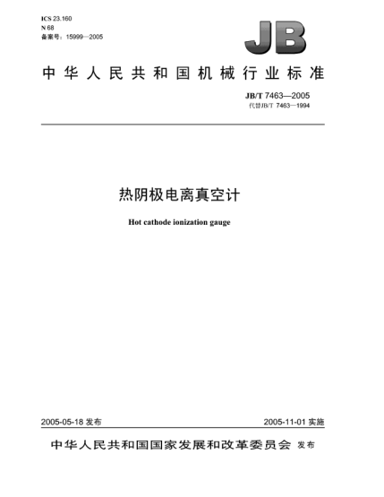 JB/T 7463-2005熱陰極電離真空計(jì)Hot cathode ionization gauge