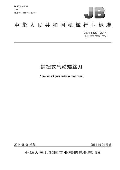 JB/T 5129-2014純扭式氣動(dòng)螺絲刀