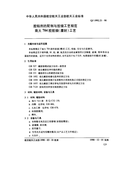 QJ 1992.21-1990膠粘劑的配制與膠接工藝規(guī)范 南大704膠膠接(灌封)工藝