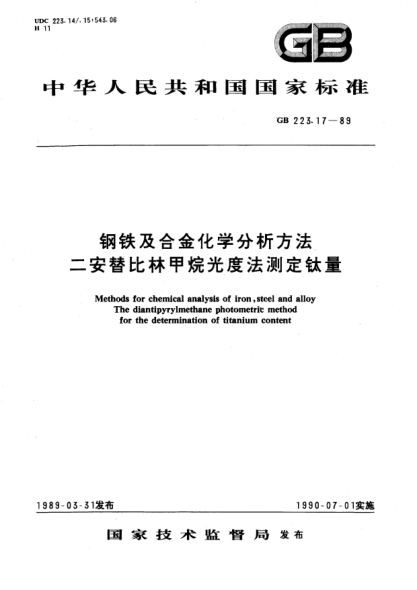 GB/T 223.17-1989鋼鐵及合金化學分析方法  二安替比林甲烷光度法測定鈦量
