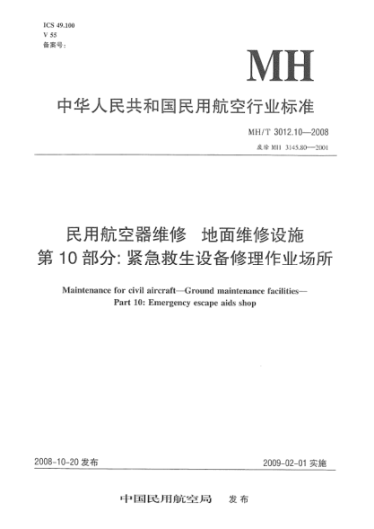 MH/T 3012.10-2008民用航空器維修.地面維修設(shè)施.第10部分:緊急救生設(shè)備修理作業(yè)場所