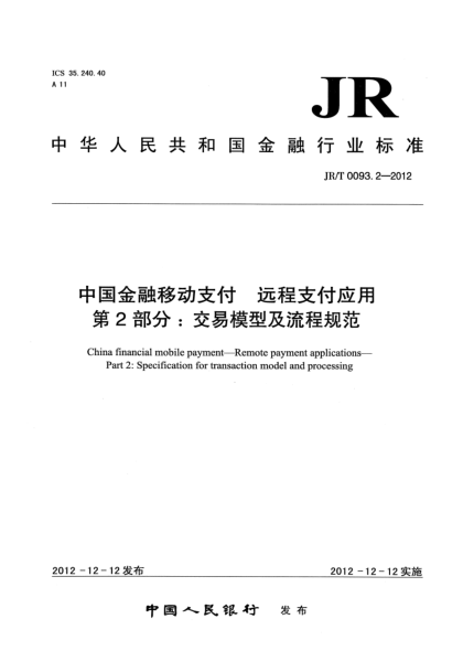 JR/T 0093.2-2012中國金融移動(dòng)支付 遠(yuǎn)程支付應(yīng)用 第2部分：交易模型及流程規(guī)范