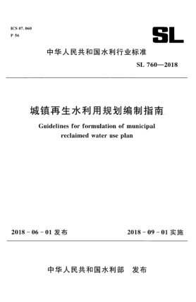 SL 760-2018城鎮(zhèn)再生水利用規(guī)劃編制指南
