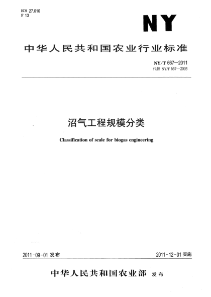 NY/T 667-2011沼氣工程規(guī)模分類Classification of scale for biogas engineering