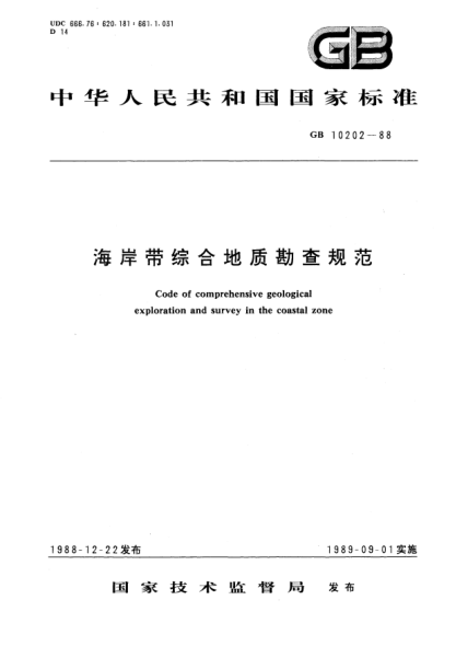 GB/T 10202-1988海岸帶綜合地質(zhì)勘查規(guī)范Code of comprehensive geological exploration and survey in the coastal zone