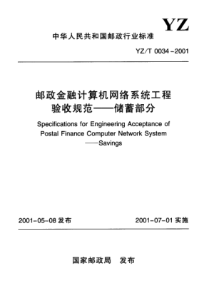 YZ/T 0034-2001郵政金融計(jì)算機(jī)網(wǎng)絡(luò)系統(tǒng)工程驗(yàn)收規(guī)范.儲(chǔ)蓄部分Specification for Engineering Acceptance of Postal Finance Computer Network System--Savings