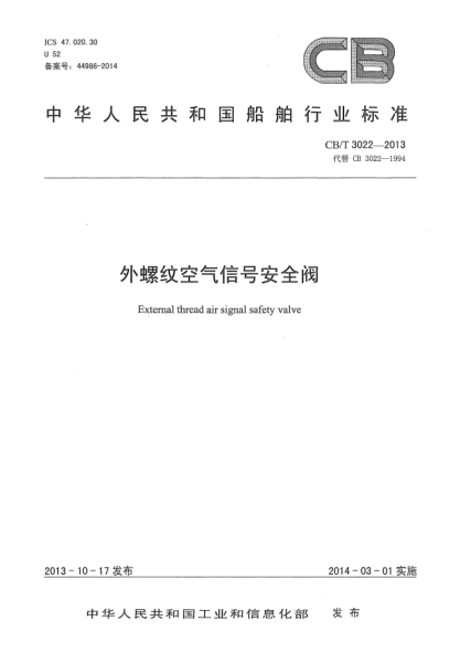CB/T 3022-2013外螺紋空氣信號安全閥