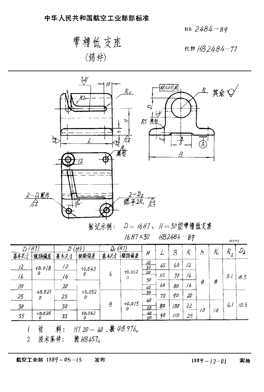 HB 2484-1989帶槽低支座（鑄件）