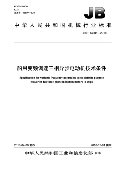 JB/T 13381-2018船用變頻調(diào)速三相異步電動機(jī)技術(shù)條件
