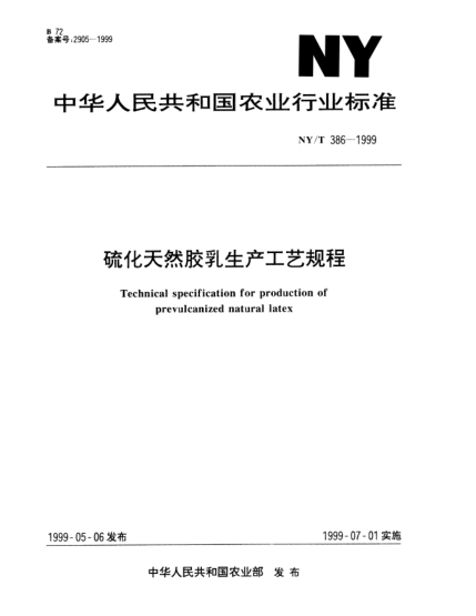 NY/T 386-1999硫化天然膠乳生產(chǎn)工藝規(guī)程Technical specifiecation for production of prevulcanized natural latex
