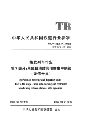 TB/T 1500.7-2009接發(fā)列車作業(yè).第7部分:單線自動站間閉塞集中聯(lián)鎖(設(shè)信號員)
