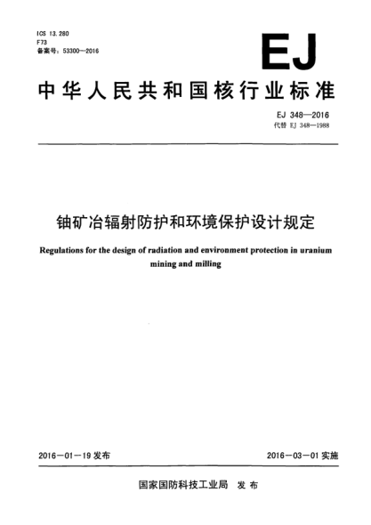 EJ 348-2016鈾礦冶輻射防護和環(huán)境保護設計規(guī)定