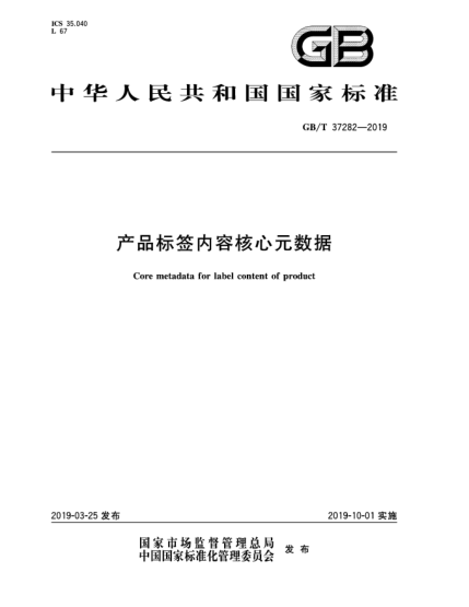 GB/T 37282-2019產(chǎn)品標(biāo)簽內(nèi)容核心元數(shù)據(jù)