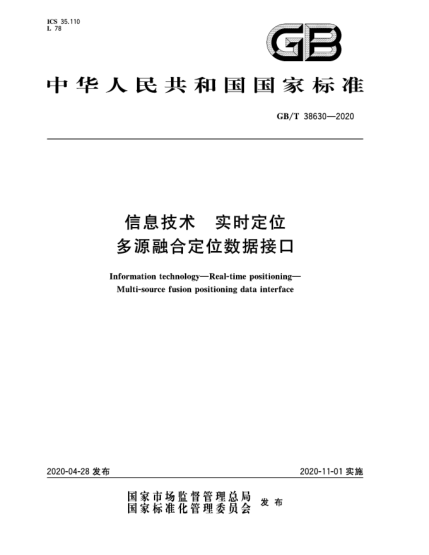 GB/T 38630-2020信息技術  實時定位  多源融合定位數據接口