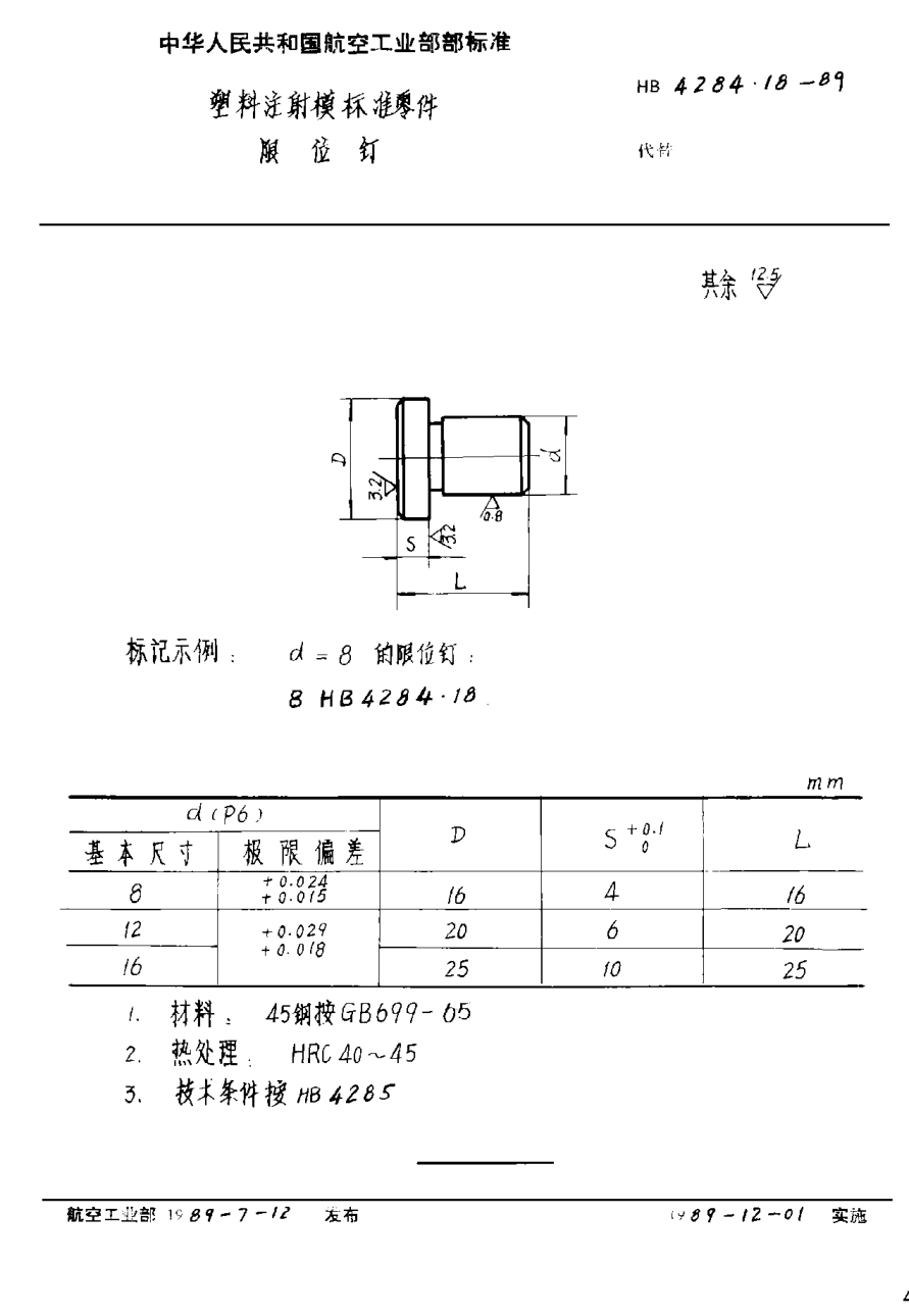 HB 4284.18-1989塑料注射模標(biāo)準(zhǔn)零件 限位釘