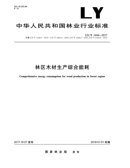 LY/T 1444-2017林區(qū)木材生產(chǎn)綜合能耗