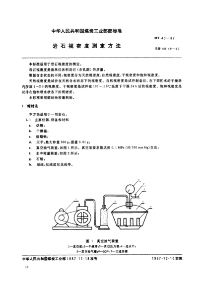 MT/T 40-1987巖石視密度測(cè)定方法