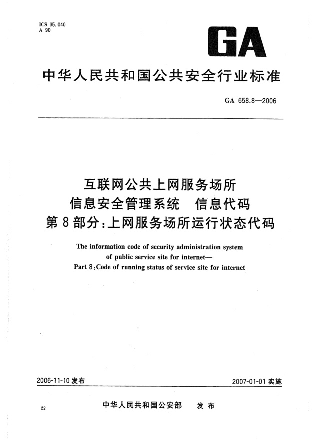 GA 658.8-2006互聯(lián)網(wǎng)公共上網(wǎng)服務(wù)場所信息安全管理系統(tǒng).信息代碼.第8部分:上網(wǎng)服務(wù)場所運(yùn)行狀態(tài)代碼