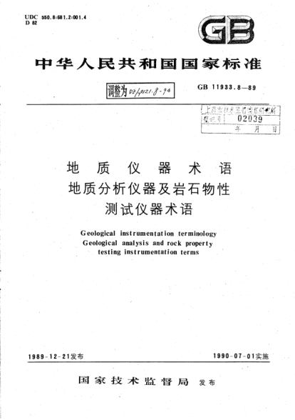 DZ/T 0121.8-1994地質(zhì)儀器術(shù)語 地質(zhì)物探資料數(shù)據(jù)處理設(shè)備術(shù)語Geological instrumentation terminology Geological analysis and rock property testing instrumentation terms