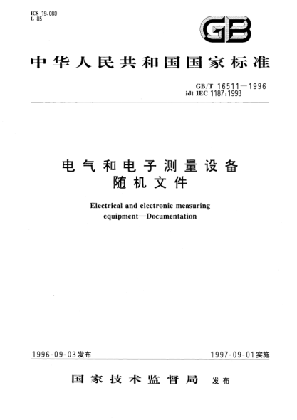 GB/T 16511-1996電氣和電子測量設(shè)備隨機(jī)文件Electrical and electronic measuring equipment—Documentation