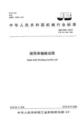 JB/T 938-2010煤用單軸振動篩Single shaft vibrating screen for coal